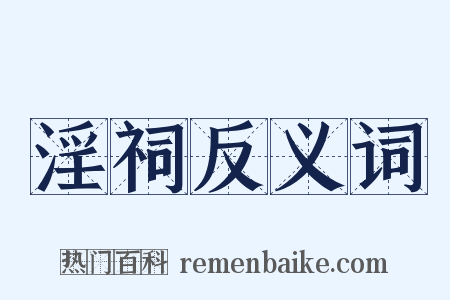 淫祠反义词是什么意思的图片